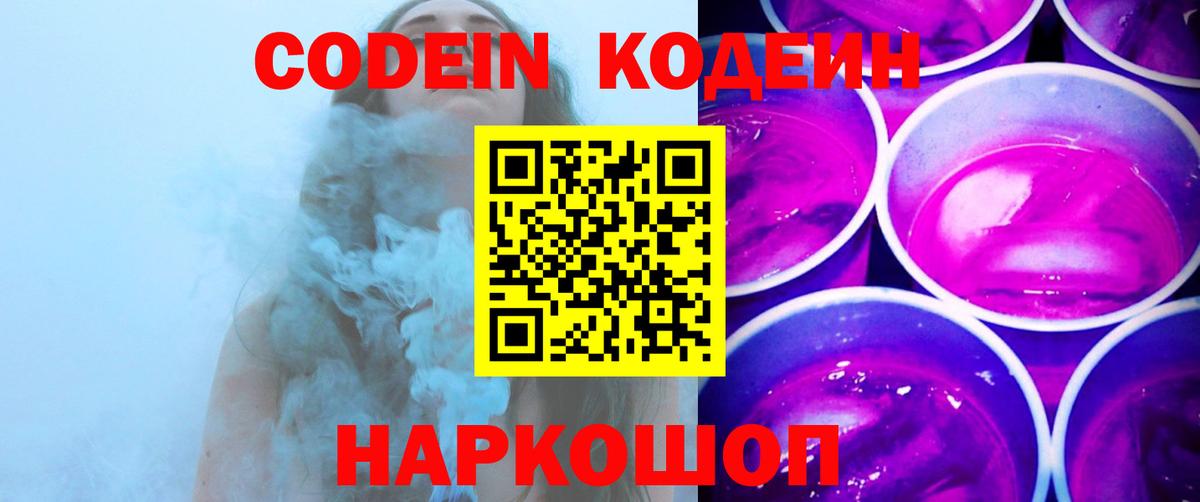 Елабуга  Codein Purple Drank  Вход с VPN  Кодеин напиток Lean (лин) 